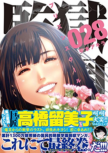 監獄学園 18巻 着せ替え ブックカバー 特典 限定 希少 平本アキラ ① 61kh+xOFv-L.jpg